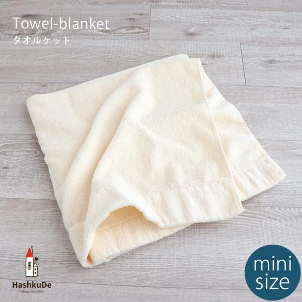 ベビー　タオルケット　クリーム色　ミニサイズ　中国製綿100％のタオルケットです。お値打ちな価格となっております。お布団セットとご一緒にどうぞ♪サイズ　約７５×８５ｃｍ素材　綿100％中国製