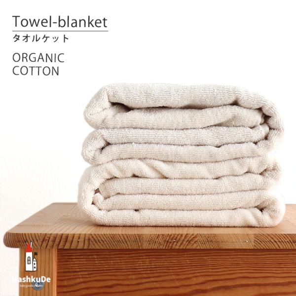 < SPEC >サイズ：約85×115cm素　材：綿100％ (オーガニックコットン製造国：中国< 確認事項 >・洗濯の際は洗濯ネットのご使用をお勧めします。・本品に付着している黒いつぶつぶはカビではなく「綿カス」と...