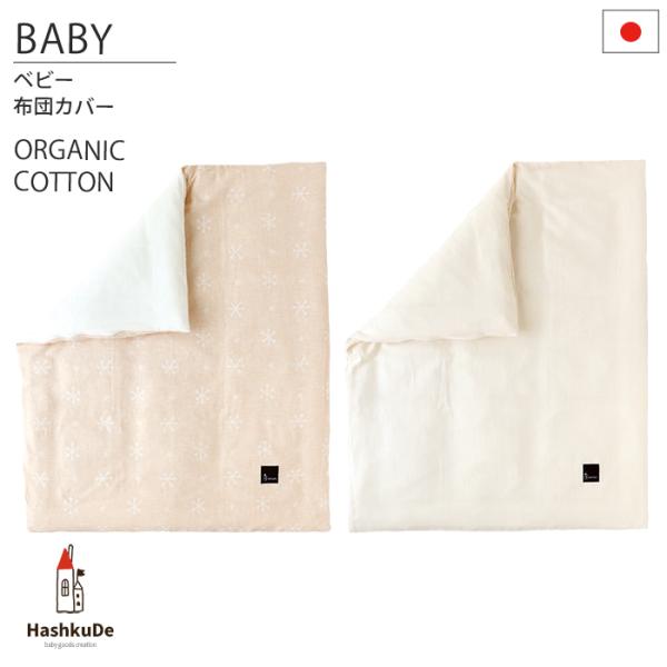 【 Application 】●ベビー布団●ベビー布団 ミニサイズ●お昼寝布団●全て洗えるベビー布団●全て洗えるベビー布団 ミニサイズと、上記全ての掛布団(85×105cm)に使用できます。※以前販売しておりました100×125cmの掛布団...