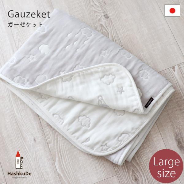 雲、星、気球がちりばめられた、やさしさ満点ケット！使えば使うほど、柔らかくなりふっくらな使いごこち。お昼寝や、お出掛けにも、季節問わずご使用いただけます。６重ガーゼの生地は、空気をたくさん含みやすいので、寒いときは、保温性に優れています。ま...