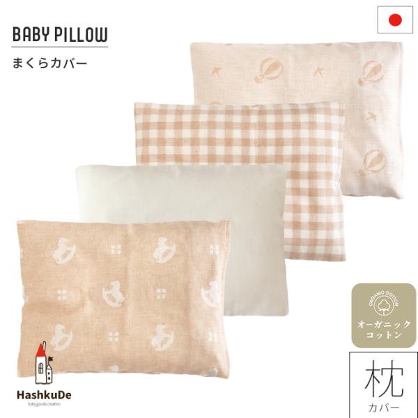 ベビー枕カバー　オーガニックコットン　ダブルガーゼ　日本製オーガニックコットン100％のダブルガーゼのベビー枕カバーです。全10デザインからお好きな柄をお選びいただけます。洗い替えの１品として、お布団セットご購入の際に、などなど。お求め易い...