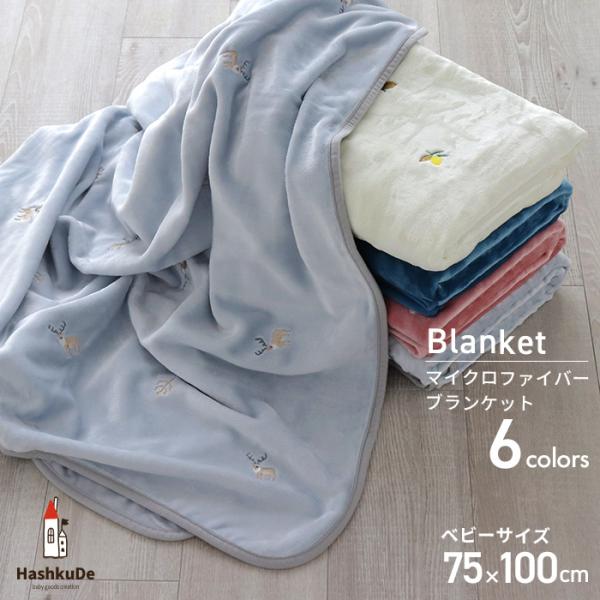 とろっとなめらかな肌触りがとても気持ちいい、マイクロファイバーのファーブランケット。6種類の刺繍からお好きなデザインをお選びいただけます。ご自宅で赤ちゃんの毛布に使うのはもちろん、冬場のお昼寝、ベビーカーでのお出かけ、職場のひざ掛けにも、幅...