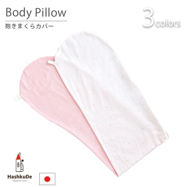 洗い替えカバー　抱き枕　授乳　ロングクッション　洗える　綿100％　日本製カバーは綿100％ダブルガーゼ。HashkuDeの抱き枕専用洗い替えカバー。汚れたら、カバーを取り外して洗うだけ。中のクッションは、洗えるテイジンのウォシュロン綿のた...