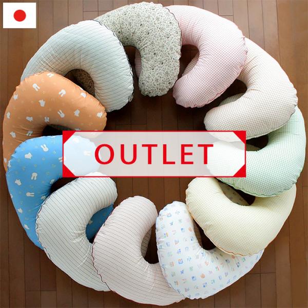 OUTLET 授乳クッション【全15柄】日本製 カバーリングタイプ 授乳枕 洗える ベビークッション 送料無料