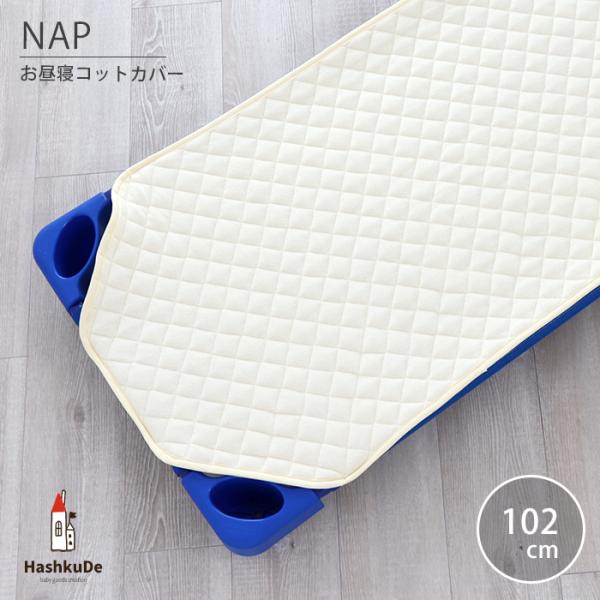 保育園などで使用するお昼寝コット用カバーです。吸水性に優れたパイル地を使用しています。56×132cmのお昼寝コットに対応したサイズです。コットカバーを掛けたまま重ねて収納できるよう、四つ角が切り取られたデザインとなっています。■SPECサ...