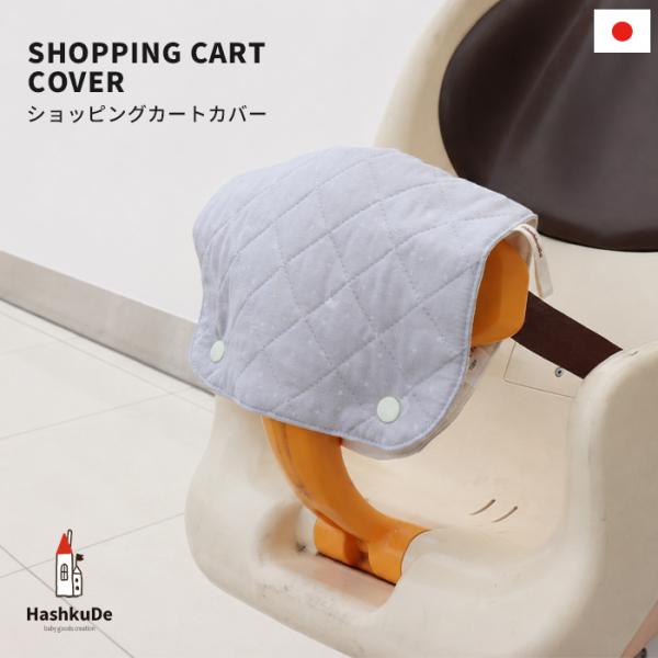 ベビー用 ショッピングカート カバー 日本製 綿100％ 国産ガーゼ