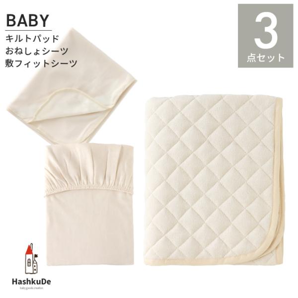 無添加コットン敷フィットシーツ おねしょシーツ パイルキルトパッド ３点セット Buyee Buyee Japanese Proxy Service Buy From Japan Bot Online