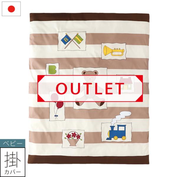 OUTLET 旧サイズ ベビー掛カバー 【トイズ】 日本製 105×130cm ベビー布団 アウトレット