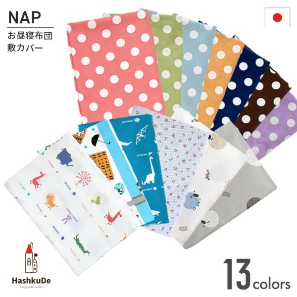 【 Application 】●お昼寝布団の、敷布団のみ対応しています。（敷布団サイズ：70×120cm）【SPEC】サイズ：約72×123cm素　材：綿100％※片面に生地の繋ぎ部分がございます。裏面としてご使用ください。※ホルムアルデヒ...