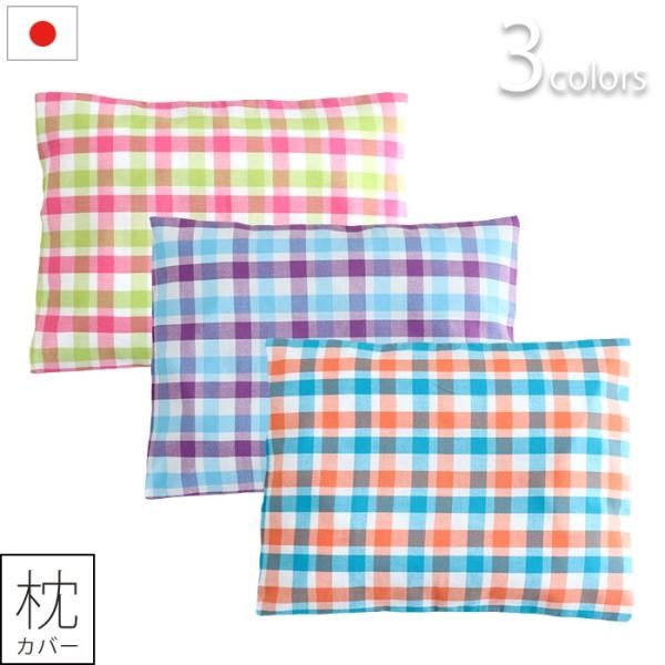 ベビー 枕カバー 2色チェック 日本製 30×40cm メール便対応商品(ポスト投函)