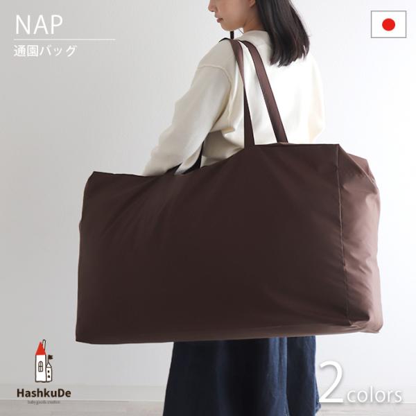 お昼寝布団用　通園バッグ　撥水加工　バッグ　日本製お昼寝布団用セットを入れる撥水加工のナイロン製の通園バッグです。ネイビーとブラウンの2色をご用意いたしました。上部はファスナー式となっており、お布団セットを全て入れ込んで閉めていただく形です...