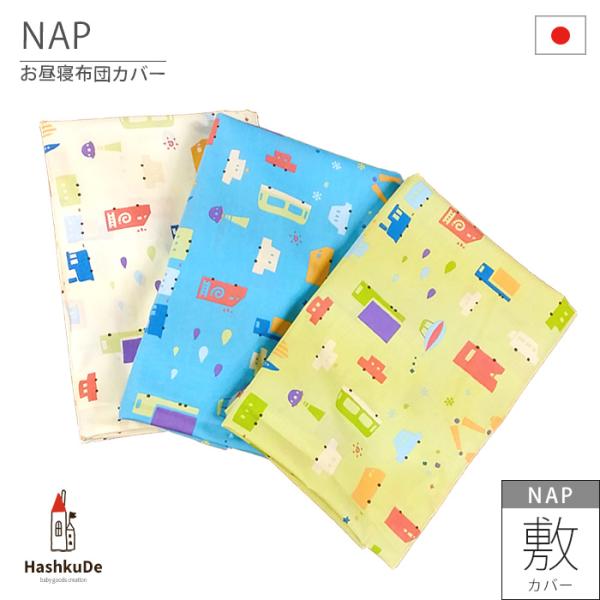 お昼寝布団 敷カバー 日本製 くるま 綿100％ ファスナータイプ お昼寝布団 敷き布団 ファスナー 洗える カバー 替えカバー 車 メール便対応商品(ポスト投函)