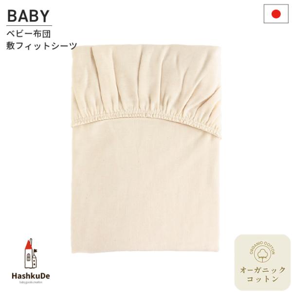 【 Application 】●ベビー布団●全て洗えるベビー布団の、敷布団に対応しています。（敷布団サイズ：70×120×5cm）※お昼寝布団には対応していません。【 Details 】敷フィットシーツサイズ：約78×128cm素材：綿10...