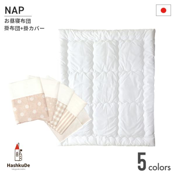 1.ヌード掛布団サイズ：約85×105cm素　材：側生地 / ポリエステル65％・綿35％　　　　中わた / ポリエステル100％(約300g)※ホルムアルデヒド検査済（基準以下）製造国：日本【made in Japan】2.お昼寝掛カバー...