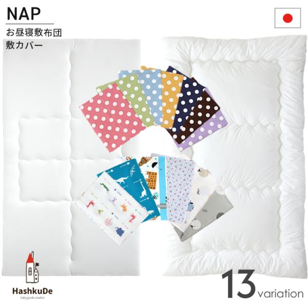 ■SPEC1）お昼寝敷布団［園児用敷布団］洗濯可対象年齢：2歳〜サイズ：約70×120×5cm側生地：ポリエステル65％ / 綿35％中わた：ポリエステル100％ (約0.5kg)製造国：日本［赤ちゃん用敷布団］洗濯可対象年齢：0歳〜サイズ...