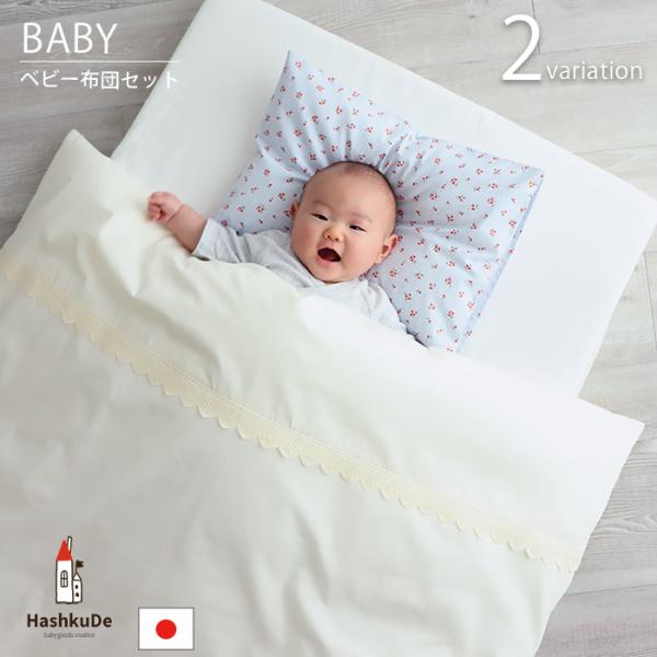ベビー 布団 セット 日本製 おしゃれ 日本製 洗える おしゃれ 6点 セット Bonjour Garland Hashkude 532 Hashkude