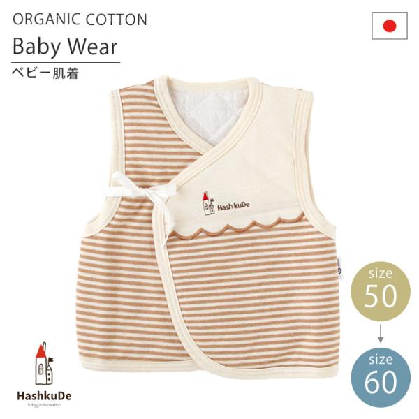 ベビー ベスト オーガニックコットン スムースニット 日本製 ベビー服 90820
