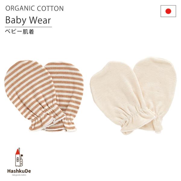 ベビーミトン　日本製手袋です。顔周りに手を持ってきやすく、無意識に顔を引っ掻いてしまう赤ちゃんにつけてあげるミトンです。また、お布団から手が出て冷えちゃう赤ちゃんのために。素材　表地：オーガニックコットンスムースニット　綿100％サイズ　約...