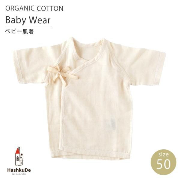 ベビー肌着　短肌着　オーガニックコットン 赤ちゃんの肌にフィットして、汗を吸収する働きの肌着です。スタンダードな短肌着なので、洗い替えに3〜4枚あるととても便利です。寝かせたまま着せ替えできるよう、前でヒモを結ぶ形になっています。直接肌に触...