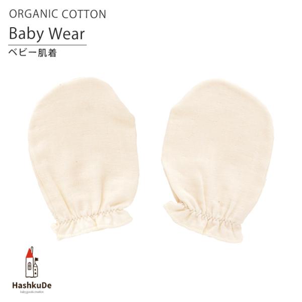 ベビーミトン手袋です。顔周りに手を持ってきやすく、無意識に顔を引っ掻いてしまう赤ちゃんにつけてあげるミトンです。また、お布団から手が出て冷えちゃう赤ちゃんのために。素材　表地：オーガニックコットンWガーゼ　綿100％サイズ　約10×7cm対...