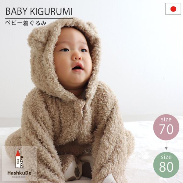 ベビー着ぐるみ　くまさん　着ぐるみ　日本製適応サイズ　約７０〜８０ｃｍ　　　　　　　着丈/約63cm　身幅/約34cm　袖丈/約34cm　足裏縦/約13cm素材　表地：ポリエステル100％　　　裏地：ポリエステル100％≪使用上のご注意≫生...