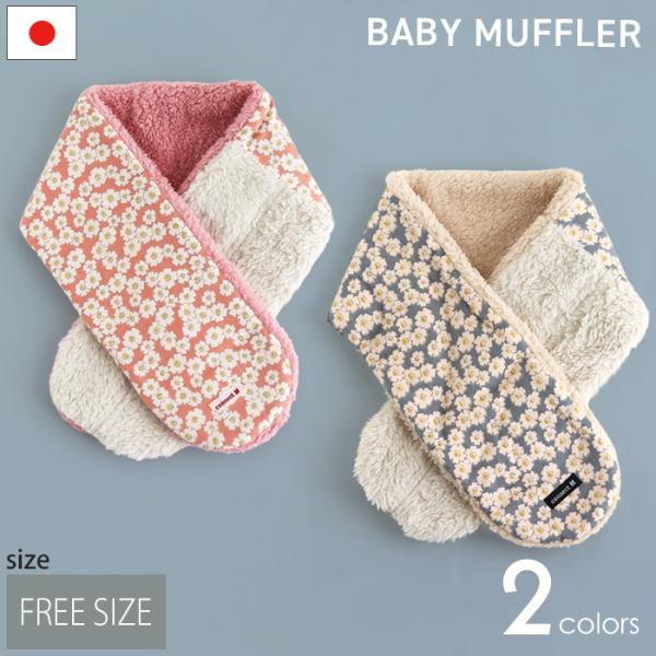 キッズマフラー　子供用　マフラー　花柄　54-1007 (ネコポス対応商品) クリスマス