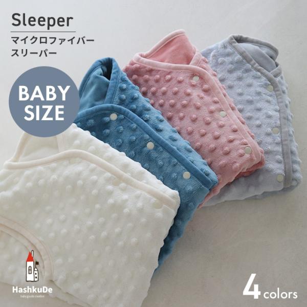 とろっとなめらかな肌触りがとても気持ちいい、マイクロファイバーのベビースリーパー。特徴的なエンボス加工を施し、お好きなカラーデザインをお選びいただけます。お布団からはみ出しても安心、肌寒い季節の寝冷え防止に大活躍のスリーパーです。スナップボ...