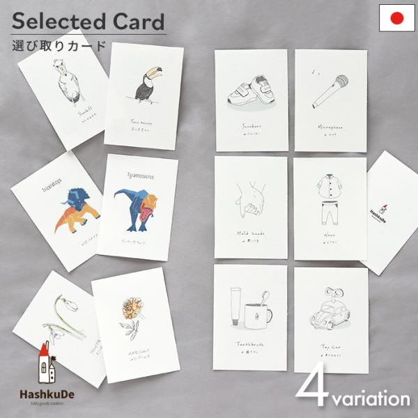 筆やそろばんなどを子どもの前に並べ、最初に手に取った物でその子の将来の職業を占うという伝統行事「選び取り」。選び取りカードは、その職業で使用する道具が描かれたカードを使って「選び取り」を楽しむアイテムです。HashkuDeでは個性豊かな選び...