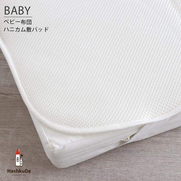 【 Application 】●ベビー布団●全て洗えるベビー布団の、敷布団に対応しています。（敷布団サイズ：70×120×5cm）▲お昼寝布団は園児用敷布団に使用される場合、　形がいびつになる可能性があります。【 Details 】・ハニカ...