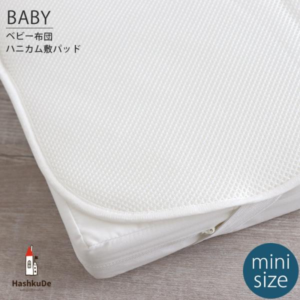 【 Application 】●ベビー布団 ミニサイズ●全て洗えるベビー布団 ミニサイズの、敷布団に対応しています。（敷布団サイズ：60×90×5cm）【 Details 】・ハニカム敷パッド　四隅ゴム付　サイズ：約60×90cm　素材：ポ...