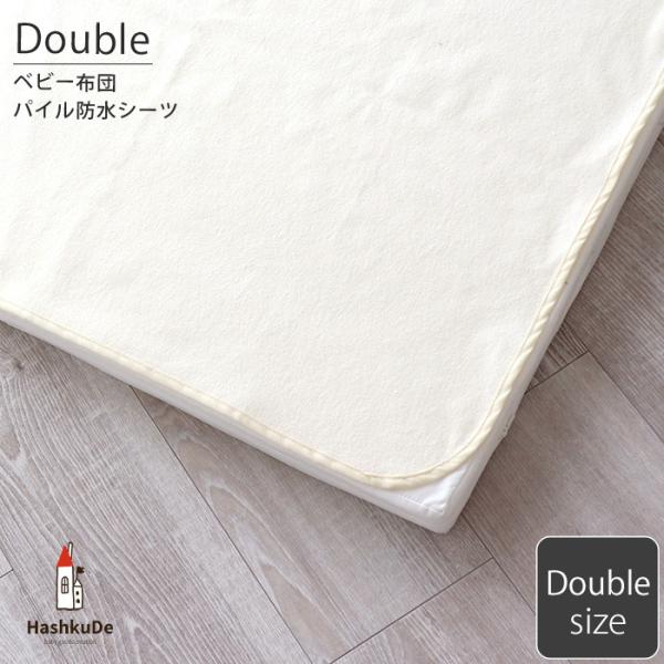 大人用　ダブルサイズ　パイル　防水シーツ　クリーム色　中国製サイズ　約１３８×２１０ｃｍ組成　表地　パイル綿100％　　　地糸　ポリエステル100％　　　裏地　ポリウレタンラミネート・防水商品のため洗濯機で脱水されますと洗濯槽内部に張り付き...