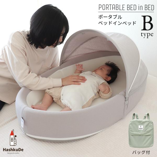 HashkuDe ベッドインベッド Bタイプ ポータブル ベビーベッド 添い寝 収納バッグ付き 折り畳みベッド ベビー布団 ギフト 贈り物 送料無料