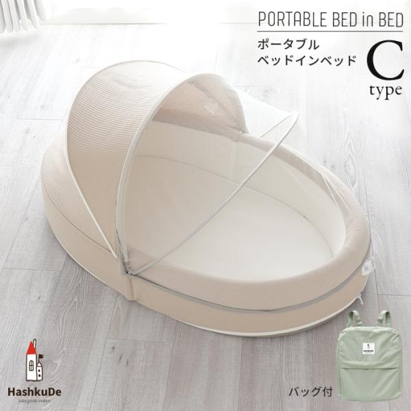 HashkuDe ベッドインベッド Cタイプ ポータブル ベビーベッド 添い寝 収納バッグ付き 折り畳みベッド ベビー布団 ギフト 贈り物 送料無料