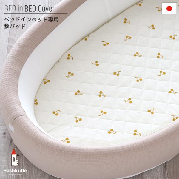 HashkuDeのベッドインベッドの敷布団に被せて使用する敷パッドです。中わたが入ったキルティング構造になっておりクッション性と吸水性が期待できます。肌に触れる部分には綿100%かつ、ふんわり柔らか加工「エアフロー」を施したガーゼ生地を使用...