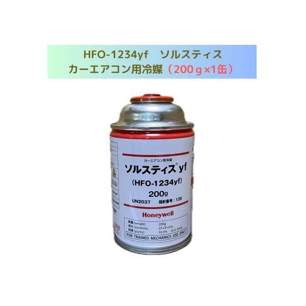 HFC-1234yf（R-1234yf）カーエアコン用冷媒 / 200g×1缶 : よろずくるま