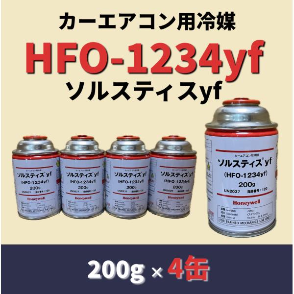 カーエアコン用冷媒　ソルスティス　R-1234yf 6缶セット HFC-1234yf（R-1234yf）カーエアコン用冷媒 ソルスティスyf / 200g×4缶