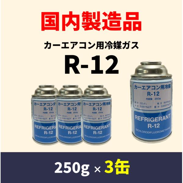 狐様　R-12 エアコン用冷媒缶 3缶 国産R-12：カーエアコンガス（250g×3缶） : よろずくるま屋 - 通販
