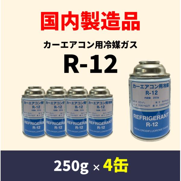 R-12 エアコンガス 250g缶 4本セット 国産R-12：カーエアコンガス（250g×4缶） : よろずくるま屋 - 通販