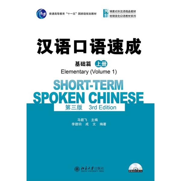 書名：漢語口語速成 基礎編（上）英語注釈版（第三版）CD：弊店ダウンロード（MP3）1枚著者：馬箭飛 主編出版社：北京大学出版社ISBN：9787301260807ページ数：138サイズ：26cm、334g発行年月：2015年11月