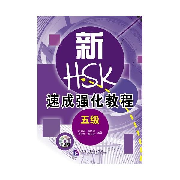 新HSK速成強化 五級