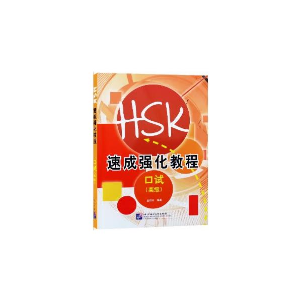 新HSK速成強化 口頭試験高級