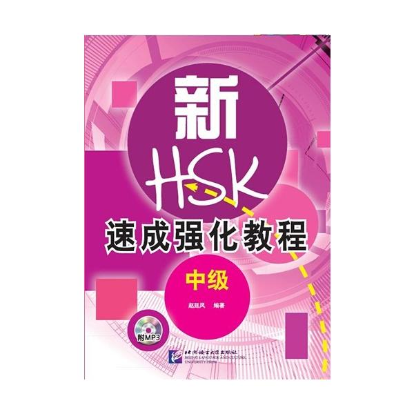 新HSK速成強化 口頭試験中級 : 中国輸入図書センター八仙 - 通販