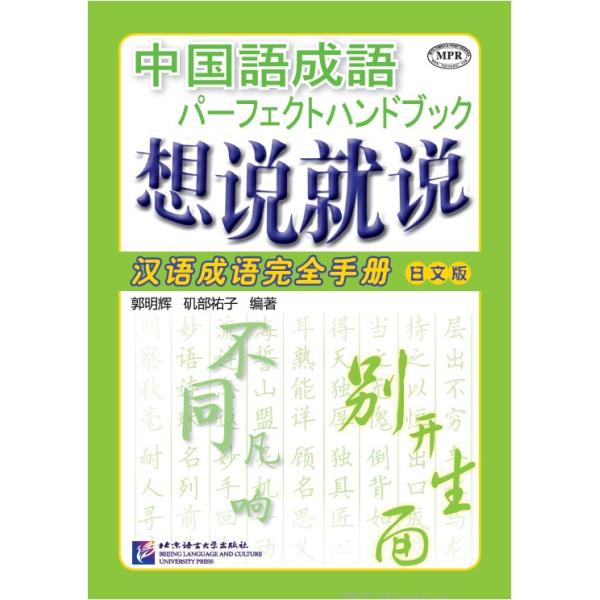 書名：想説就説 漢語成語完全手冊（日本語版）書名（日本名）：中国語成語パーフェクトハンドブックCD：MP3方式1枚（出版社の許可を得て弊店でダウンロードしたもの）※著者：郭明輝、磯部祐子出版社：北京語言大学出版社ISBN：978756194...