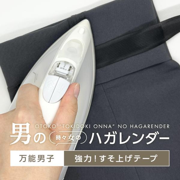 送料0円 強力裾上げテープ 男のハガレンダー1.2m 強力裾上げテープ 男のハガレンダーロングタイプ6m