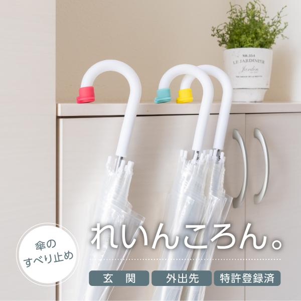 れいんころん 滑り止め 傘 雨具 落下防止 雨の日 梅雨 雨対策 カラフル シリコン レイングッズ 装着 かわいい おしゃれ 便利グッズ Buyee 日本代购平台 产品购物网站大全 Buyee一站式代购 Bot Online