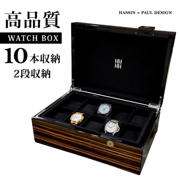 ユーロパッション 時計ケース　#2 ユーロパッション 高品質ウォッチボックス 10本収納 2段収納 腕時計