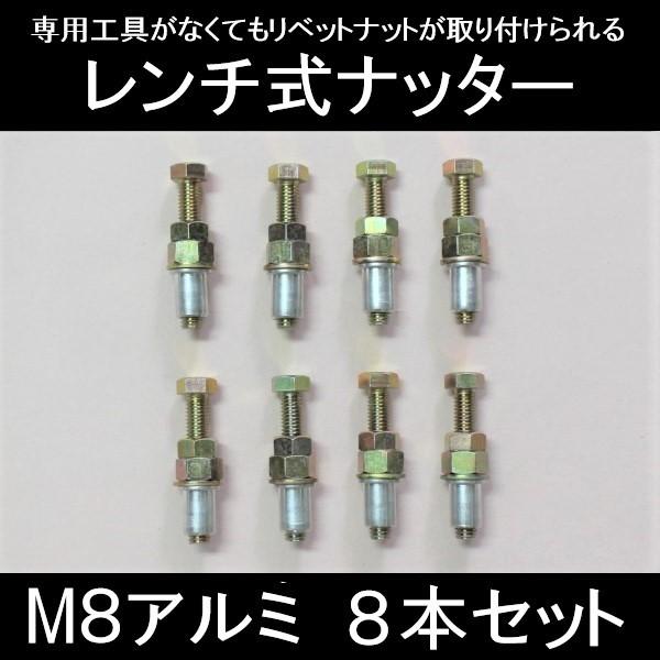 ●入っているもの：レンチ式ナッター８個（リベットナット付）・取扱説明書●使用ナット：アルミ　Ｍ8×1.25●使用ボルト：スチール●適正かしめ板厚：0.5〜2.5ｍｍ●下穴径：φ11．1ｍｍ※付属のリベットナット以外には使用できません。※取付...