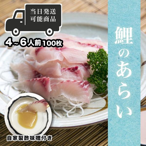 鯉のあらい 自家製酢味噌付き 4 6人前 切り身100枚 コイ 鯉 こい 洗い 刺身 生食用 お取り寄せ 13時まで当日発送 010 ハスミフーズ 通販 Yahoo ショッピング