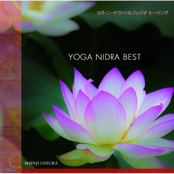 528hz CD ヨガニードラ ベスト YOGA NIDRA BEST / 知浦伸司 メール便送料無料 試聴OK