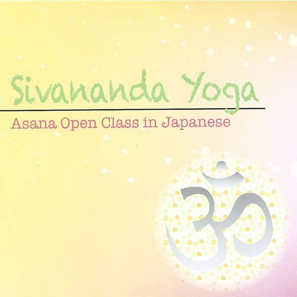シヴァナンダ・ヨーガのセンターで行われている90分のオープンクラスを日本語で吹き込んだCD。シタール、ガイダンス入り。センターへ来られない方、ご自宅や旅先での練習用に。★リラックスや瞑想、睡眠導入にも実はおすすめです。【タイトル】 シヴァナ...